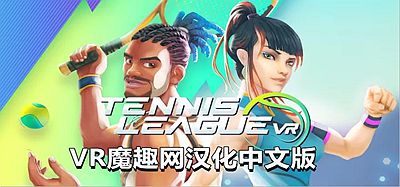 Oculus Quest 游戏《网球联赛 VR汉化中文版》Tennis League VR